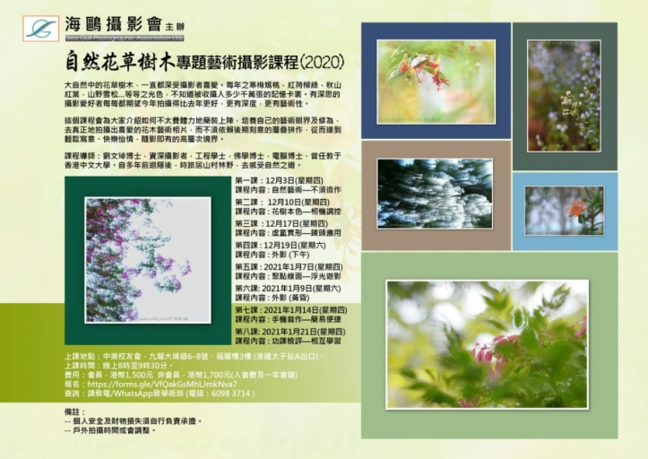 自然花草樹木專題藝術攝影課程 (2020) (額滿, 多謝支持)